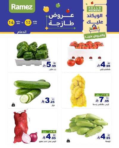 عروض نهاية الاسبوع من أسواق رامز 2