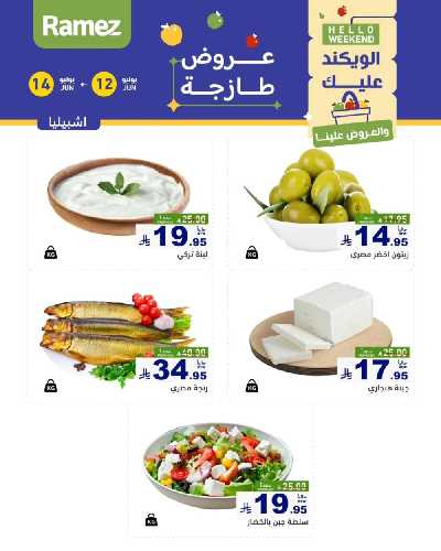 عروض نهاية الاسبوع من أسواق رامز 20