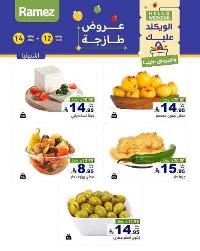 عروض نهاية الاسبوع من أسواق رامز 21