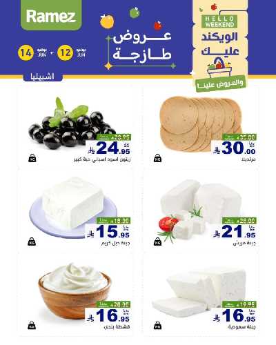 عروض نهاية الاسبوع من أسواق رامز 22