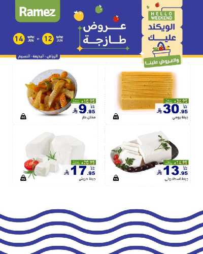 عروض نهاية الاسبوع من أسواق رامز 23