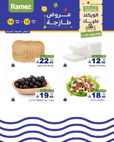 عروض نهاية الاسبوع من أسواق رامز 24