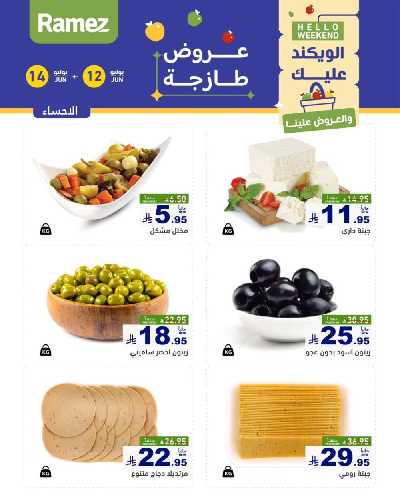 عروض نهاية الاسبوع من أسواق رامز 25