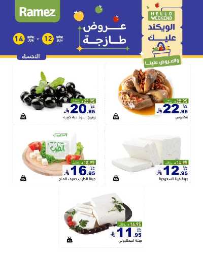 عروض نهاية الاسبوع من أسواق رامز 26