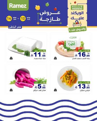 عروض نهاية الاسبوع من أسواق رامز 27