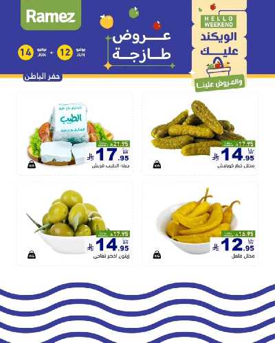 عروض نهاية الاسبوع من أسواق رامز 28
