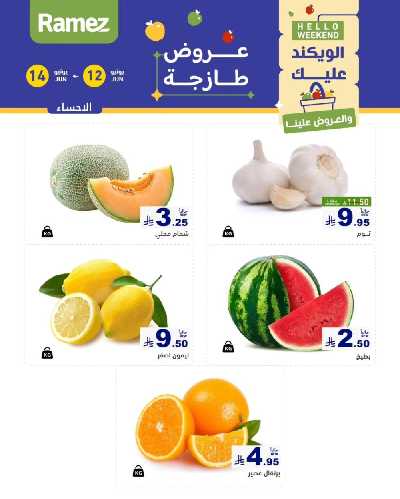 عروض نهاية الاسبوع من أسواق رامز 3