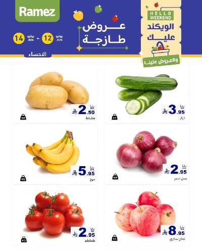 عروض نهاية الاسبوع من أسواق رامز 4