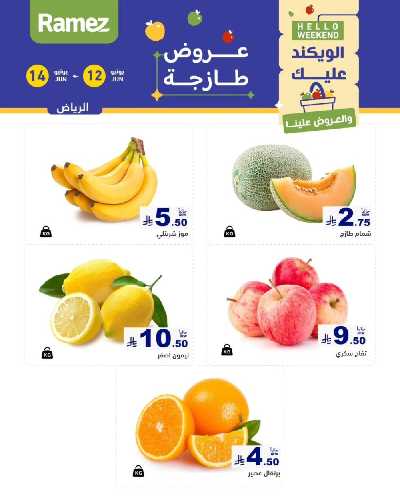 عروض نهاية الاسبوع من أسواق رامز 5