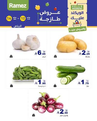 عروض نهاية الاسبوع من أسواق رامز 6
