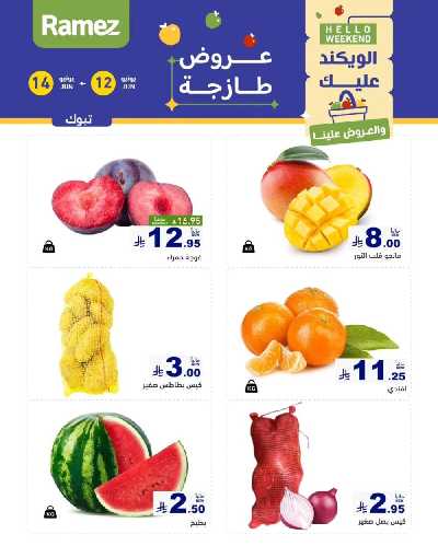 عروض نهاية الاسبوع من أسواق رامز 7