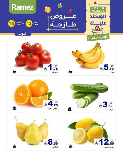 عروض نهاية الاسبوع من أسواق رامز 8