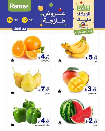 عروض نهاية الاسبوع من أسواق رامز 9