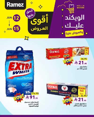 عروض نهاية الاسبوع من أسواق رامز 1