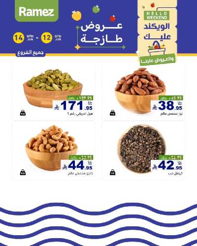 عروض نهاية الاسبوع من أسواق رامز 10