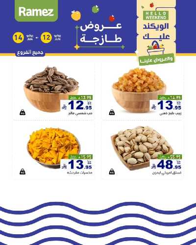 عروض نهاية الاسبوع من أسواق رامز 11