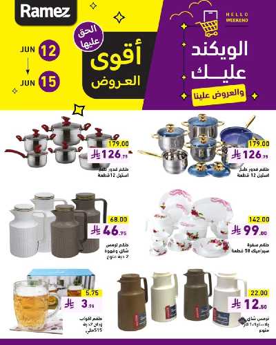 عروض نهاية الاسبوع من أسواق رامز 12