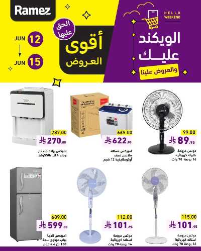 عروض نهاية الاسبوع من أسواق رامز 13
