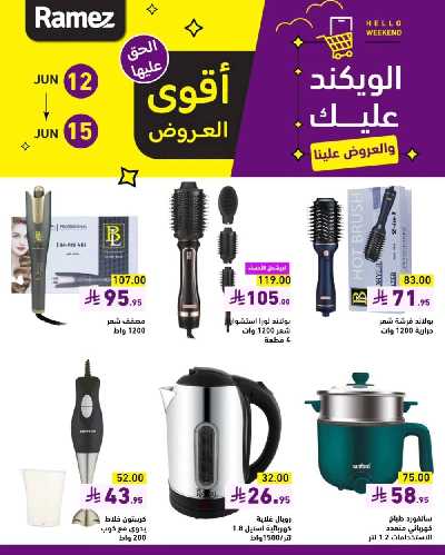 عروض نهاية الاسبوع من أسواق رامز 14