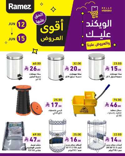 عروض نهاية الاسبوع من أسواق رامز 15
