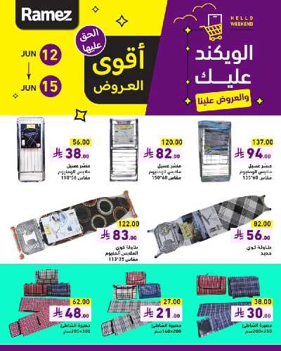 عروض نهاية الاسبوع من أسواق رامز 16