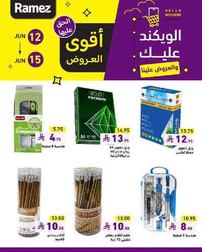 عروض نهاية الاسبوع من أسواق رامز 17