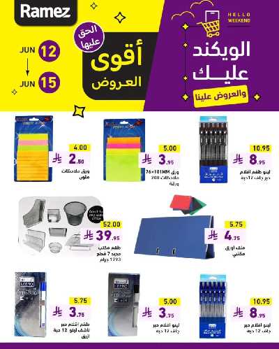 عروض نهاية الاسبوع من أسواق رامز 19