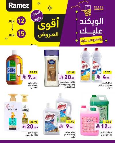 عروض نهاية الاسبوع من أسواق رامز 2