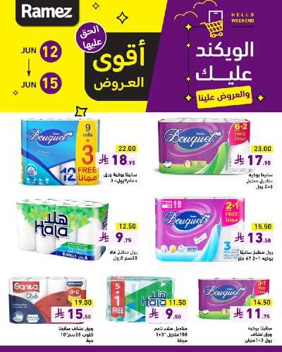 عروض نهاية الاسبوع من أسواق رامز 3