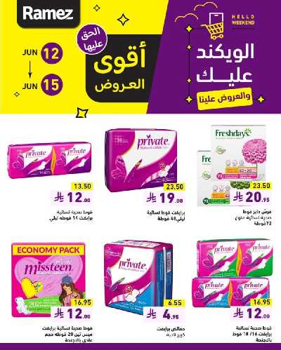 عروض نهاية الاسبوع من أسواق رامز 4