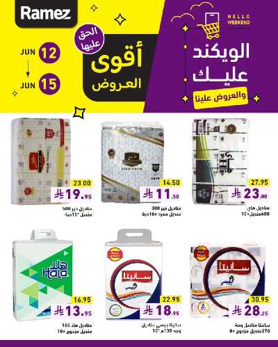 عروض نهاية الاسبوع من أسواق رامز 5