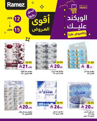 عروض نهاية الاسبوع من أسواق رامز 8