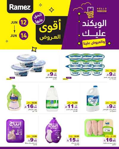 عروض نهاية الاسبوع من أسواق رامز 9