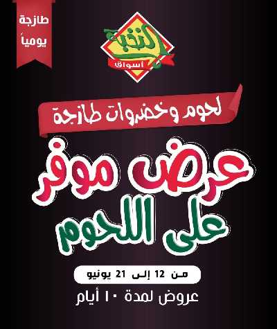 عرض اللحوم من النخبه 1