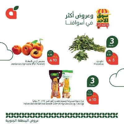 عروض سوق الأحد من هايبر بنده - المنطقه الجنوبيه 3