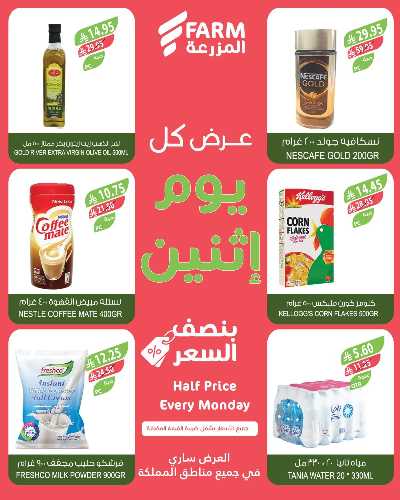 عروض نصف السعر من المزرعة 6