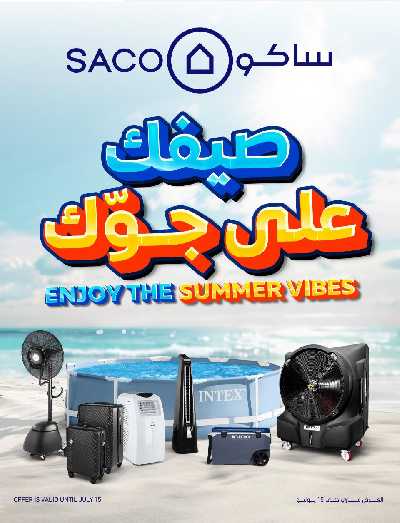 عروض الصيف من ساكو 1