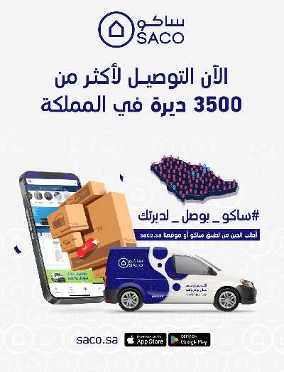 عروض الصيف من ساكو 36