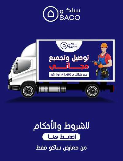 عروض الصيف من ساكو 64