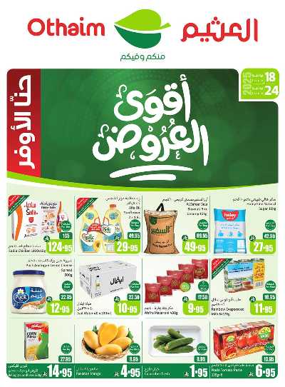 عروض ركن العثيم الإسبوعية  1