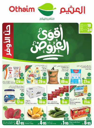 العروض الاسبوعيه من العثيم  1
