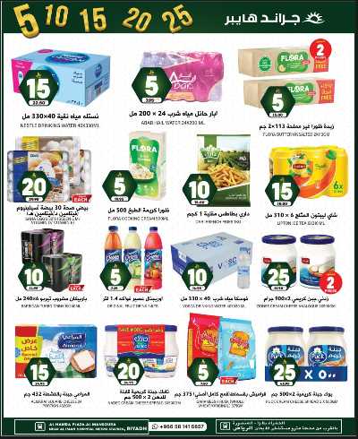 العروض الاسبوعيه من جراند هايبر 9