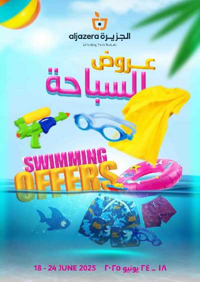 العروض الاسبوعيه من أسواق الجزيرة 1