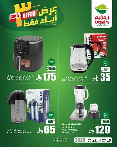 عروض 3 ايام فقط من العثيم 1
