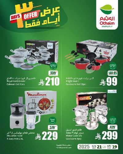 عروض 3 ايام فقط من العثيم 2