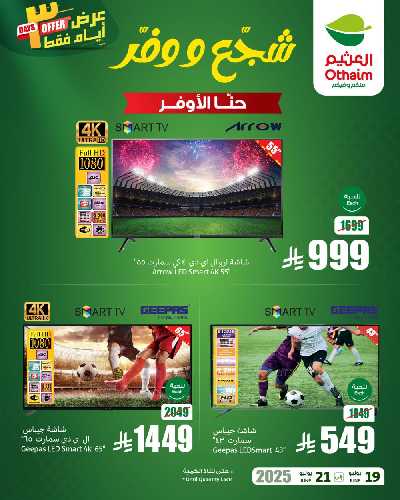 عروض 3 ايام فقط من العثيم 3