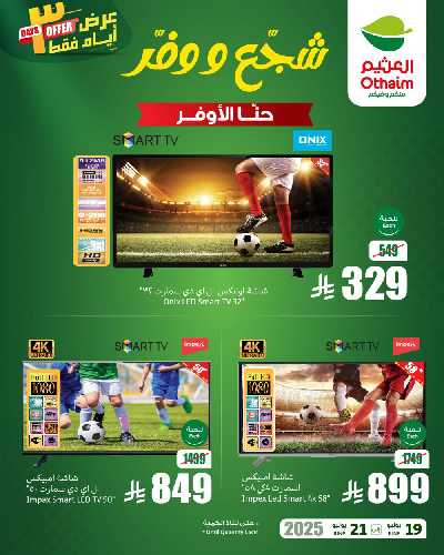 عروض 3 ايام فقط من العثيم 4