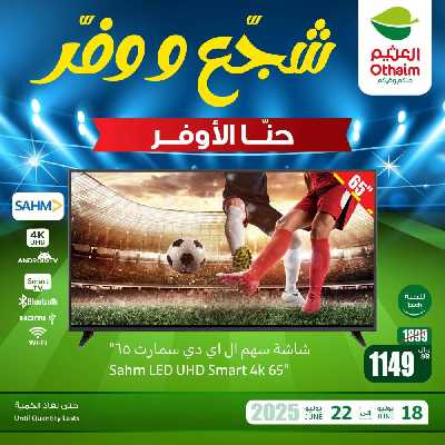 عروض 3 ايام فقط من العثيم 5