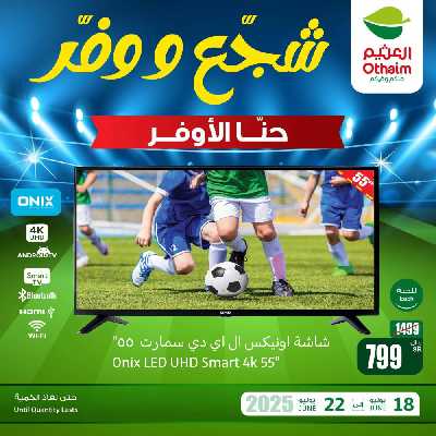 عروض 3 ايام فقط من العثيم 6