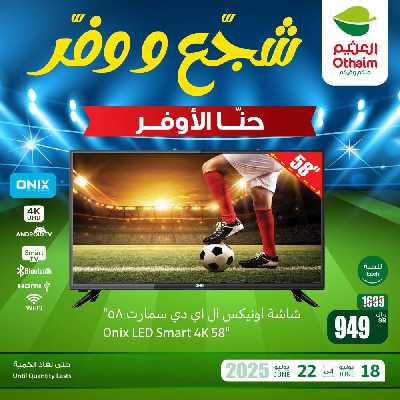 عروض 3 ايام فقط من العثيم 7